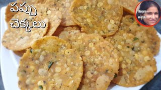 పప్పు చెక్కలునిప్పట్లు  Crispy Pappu ChekkaluNippatlu Tayari vidhanam in Telugu  Recipe 81 [upl. by Maud]