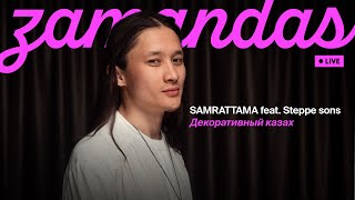 SAMRATTAMA feat Steppe Sons  Декоративный казах Зamandas live [upl. by Gnaig]