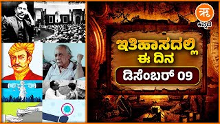 ಇತಿಹಾಸದಲ್ಲಿ ಈ ದಿನ  ಡಿಸೆಂಬರ್ 09  December 09 History [upl. by Negyam]