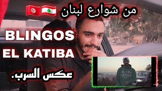 Blingos ft EL KATIBA عكس السرب  ELLKASSARREACTIONS [upl. by Ashil]