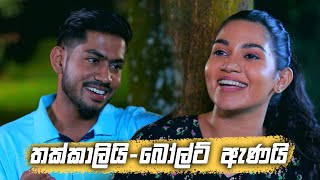 තක්කාලියි  බෝල්ට් ඇණයි  Sangeethe [upl. by Hilar]