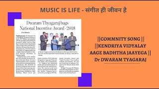 Community song Series Kendriya Vidyaaalay Aage Dr Dwaram Tyagaraj [upl. by Crissy]