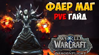 PvE Гайд на ФРАЕР МАГА в WoW DragonFlight 102 [upl. by Watts]