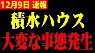 【ホリエモン】※実は積水ハウスで大変な事が起きています国内の不動産が今どれだけヤバい状況か伝えます【地面師】 [upl. by Pomfrey763]