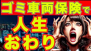 『自動車保険』絶対にやめてほしい車両保険に対する考え方＜車保険＞ [upl. by Haroppizt]