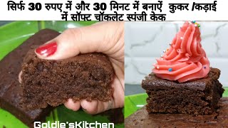 सिर्फ 30 रुपए में और 30 मिनट में बनाऐं कुकर कड़ाई में एक दम स्पंजी सॉफ्ट चॉकलेट स्पंजी केक [upl. by Eula384]