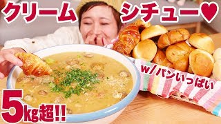 【大食い】5㎏！クリームシチュー！w咀嚼音ガリガリパン！シメはチーズとろーり魅惑のパングラタン風♥【ロシアン佐藤】【Russian Sato】 [upl. by Aisitel]