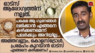 കൊളസ്ട്രോളും പ്രമേഹവും അമിതവണ്ണവും കുറയാൻ ഏതു തരം Oats എങ്ങനെ കഴിക്കണം  Must Share Information [upl. by Charbonneau]