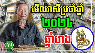 មើលរាសីប្រចាំឆ្នាំ២០២៤ សំរាប់ឆ្នាំរោង Khmer horoscope 2024 [upl. by Bowes]