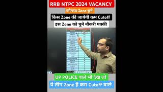 RRB NTPC 2024 भर्ती किस Zone को चुने किस Zone की जायेगी सबसे कम Cutoff rrbntpc rwa ntpc [upl. by Eiramanna]