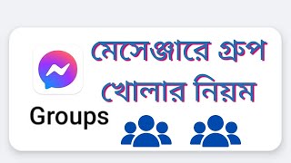 মেসেঞ্জারে গ্রুপ খোলার নিয়ম messenger group kivabe khulbo  facebook messenger group kivabe khulbo [upl. by Edyaj677]