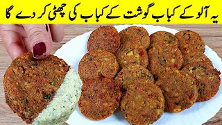 Aloo ki Tikki recipe I صرف آلو اور کم تیل کے ساتھ بلکل نئی قسم کا کباب بنائیں I aloo ke kabab recipe [upl. by Acinonrev]