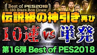 【神回】2018ラストガチャで伝説級の神引き。単発VS10連どっちの方が良い選手出るのか？ Part16【ウイイレアプリ2018】 [upl. by Ayotas]