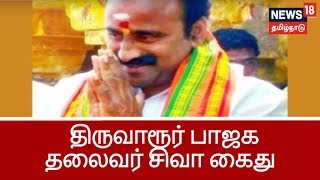 Thiruvarur Police Arrested BJP Leader Pettai Siva For Attacking A Doctor [upl. by Asihtal]