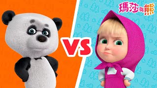 瑪莎與熊  🆚 瑪莎vs熊貓 🐼 👧  Masha and The Bear CH [upl. by Ethelin]