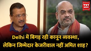 Kejriwal ने दिल्ली के मुद्दों पर Amit Shah पर दागे सवाल खुद करे कांड दूसरों को ठहराया जिम्मेदार [upl. by Avla371]