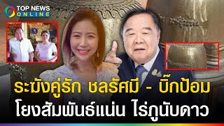 ความลับแตก ขุดภาพ ระฆังคู่รัก ประวิตรชลรัศมี มีพี่ชายแท้ๆ เจ้าของภูนับดาวร่วมเฟรม [upl. by Etnahc]