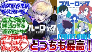 31巻のシャルルの表紙とキャラクターファンブック2巻の表紙が発表され大盛り上がりする読者の反応集【ブルーロック】 [upl. by Mandal367]