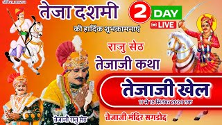 🔴LIVE DAY 2 तेजा दशमी के पावन पर्व पर तेजाजी कथा सगडोद राजु सेठ चामुंडा धाम गजनीखेड़ी [upl. by Nickie491]