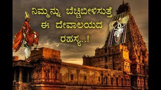 ನಿಮ್ಮನ್ನ ಬೆಚ್ಚಿ ಬೀಳಿಸುತ್ತೆ ಈ ದೇವಾಲಯದ ರಹಸ್ಯ unveiled mystery of south Indian temple Tanjore [upl. by Ellirehs627]