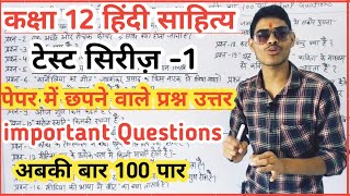 class 12th Hindi sahitya important question 12वी कक्षा हिंदी साहित्य बोर्ड में आने वाले प्रश्न 2024 [upl. by Hajan]