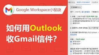 【Gmail企業信箱】如何用Outlook收Gmail的信  TS Cloud 田中系統 [upl. by Alexander674]