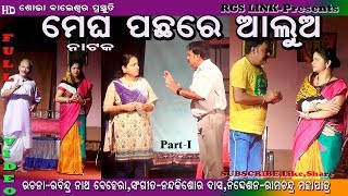 ମେଘ ପଛରେ ଆଲୁଅ ଡ୍ରାମାMegha Pachhare AluaOdia Drama Part 1New Odia Drama 2018 [upl. by Zonda]