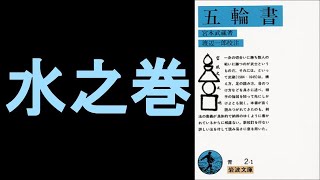 本の一部朗読477：五輪書 [upl. by Jacklyn]