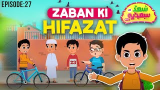 Zuban Ki Hifazat  Saad Aur Sadia Cartoon Series Episode 27  2D Cartoon for Kids [upl. by Eimaj]