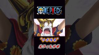 ONE PIECE “サボ再会” ルフィampサボ onepiece ルフィ サボ [upl. by Bella]