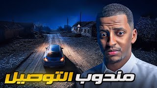 مندوب التوصيل 👹 قصة عثمان [upl. by Cappella48]