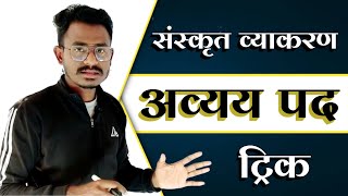 अव्यय पद पहचाना सीखे चुटकी में  Sanskrit grammar  Avyay pad tricks [upl. by Ahsiled20]