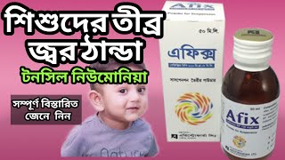 afix syrup bangla cefixime syrup [upl. by Yoshi]