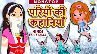 परियों की कहानियाँ  Hindi Kahaniya  Hindi Moral Stories  Bedtime Moral Stories Hindi Fairy Tales [upl. by Dremann]