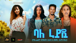 ባለ ራይዷ  Ethiopian Movie Bale Rideua 2024 Her own Full Ethiopian Film movie 2024 [upl. by Sugden]