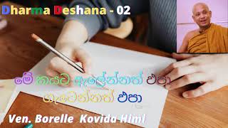 Ven Borelle Kovida Thero I Borelle Kovida Himi Dharma Deshana I Sinhala Bana I 8888 I Four Eight [upl. by Ettenna]