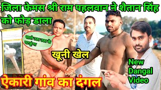 श्री राम ने शैतान पहलवान को फोड़ डालाnew kushtidangalfatehpur dangaldeva thapa stardangal [upl. by Levina732]