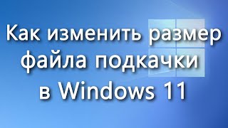 Файл подкачки Windows 11 [upl. by Doralynn900]