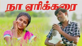 Naan Erikarai  நான் ஏரிக்கரை மேலிருந்து HD VIDEO  Chinna Thayee  Palamarneri Panjayathu [upl. by Tess576]