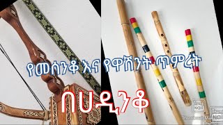 ዋሽንት እና መሰንቆ [upl. by Nnylrats]