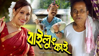 Bailung Kai  GitanjaliDas  Assamese New Video Song 2023  Promo [upl. by Devinna983]