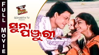 SUNA PANJURI BIG ODIA CINEMA  Odia Full Film HD ସୁନା ପଞ୍ଜୁରୀ Sidhant MahapatraIndiraHaraBijay [upl. by Frisse]