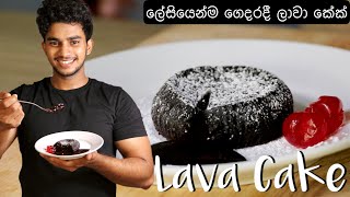 ලේසියෙන්ම ලාවා කේක්  Quick Lava cake recipe  Wild Cookbook [upl. by Orson917]