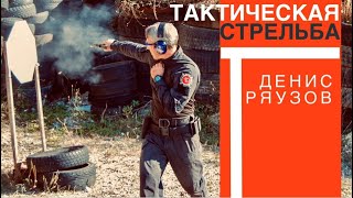 ТАКТИЧЕСКАЯ СТРЕЛЬБА Денис РяузовСпецподготовкаБоевые искусства [upl. by Rehpatsirhc]