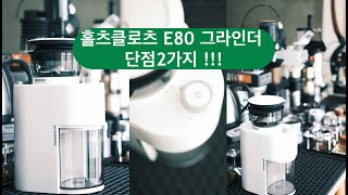 핫한 가성비 그라인더 홀츠E80 전동그라인더 그래도 단점은있지 [upl. by Whatley]