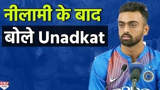 IPL के महंगे Bowler Unadkat बोले  उम्मीद से ज्यादा मिला मैं उत्साहित हूं [upl. by Reuben]