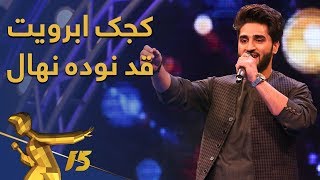 اجرای آهنگ شاد quotکجک ابروquot از حامد حیدری  Hamid Haidari  Kajak Abro [upl. by Eric]