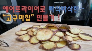 에어프라이어로 고구마칩을 만들기 대성공 [upl. by Engelbert87]