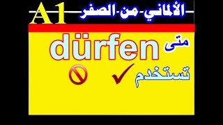 41 الألمانى من الصفر  كيف تستخدم فعل quotdürfenquotيسمح لة ؟quot ؟ [upl. by Yelrehs560]