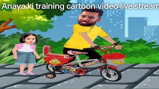 Anayafunny cortoon video live streaming 🔴 livestream youtube kartikfuncortoon [upl. by Ronn707]